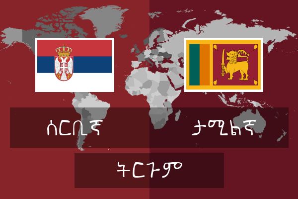  ታሚልኛ ትርጉም
