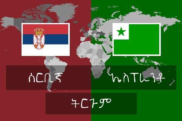  ኤስፐራንቶ ትርጉም