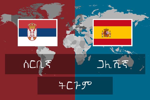  ጋሊሺኛ ትርጉም