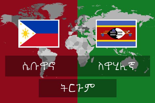  ስዋሂሊኛ ትርጉም