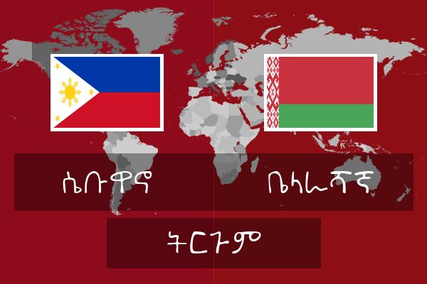  ቤላራሻኛ ትርጉም