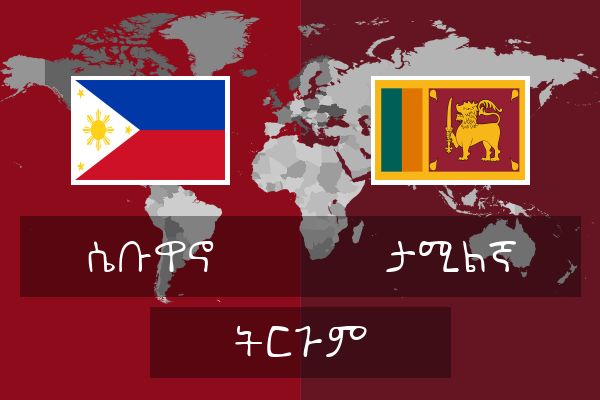  ታሚልኛ ትርጉም