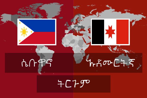  ኡድሙርትኛ ትርጉም