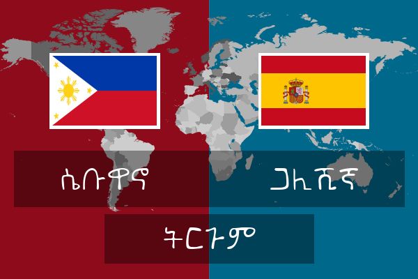 ጋሊሺኛ ትርጉም