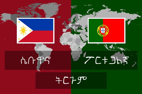  ፖርቱጋልኛ ትርጉም