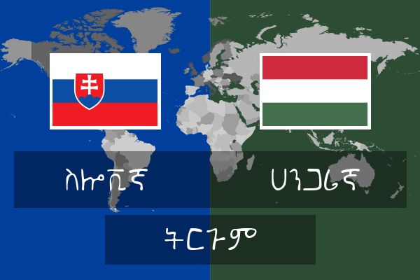 ሀንጋሪኛ ትርጉም