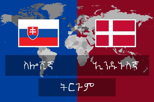  ኢንዱኑስኛ ትርጉም