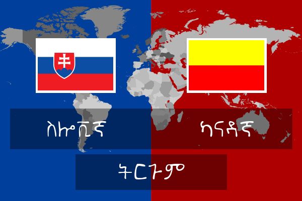  ካናዳኛ ትርጉም