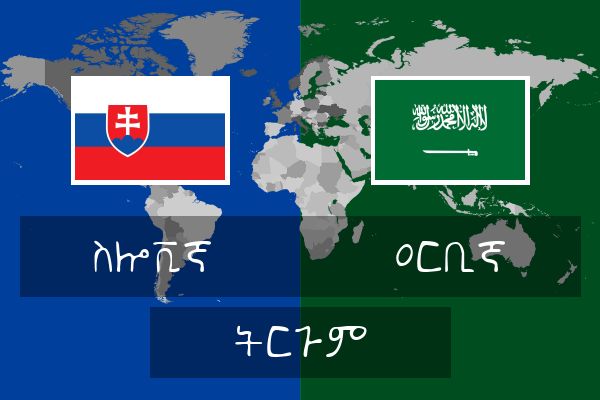  ዐርቢኛ ትርጉም