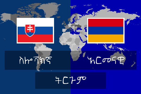  አርመናዊ ትርጉም