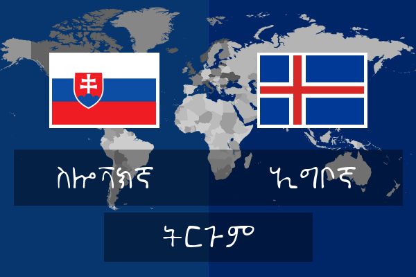  ኢግቦኛ ትርጉም