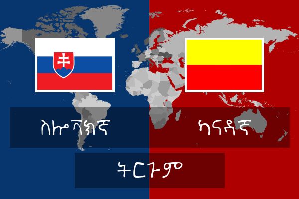  ካናዳኛ ትርጉም