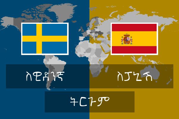  ስፓኒሽ ትርጉም