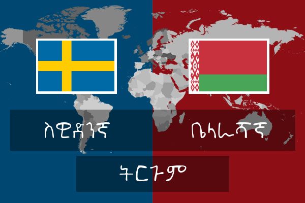  ቤላራሻኛ ትርጉም