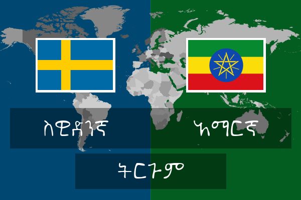  አማርኛ ትርጉም