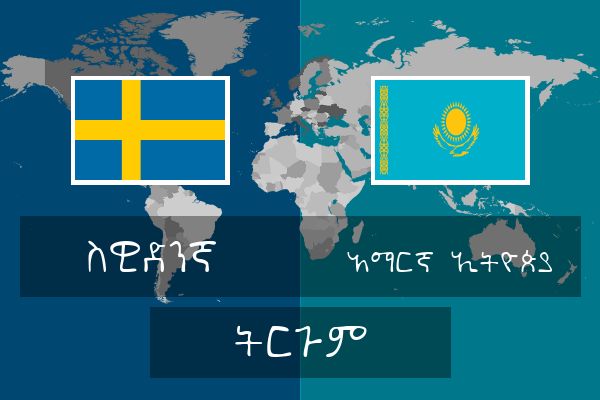  አማርኛ (ኢትዮጵያ) ትርጉም
