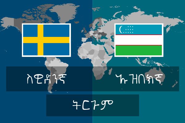  ኡዝበክኛ ትርጉም
