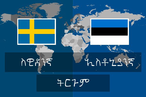  ኢስቶኒያንኛ ትርጉም