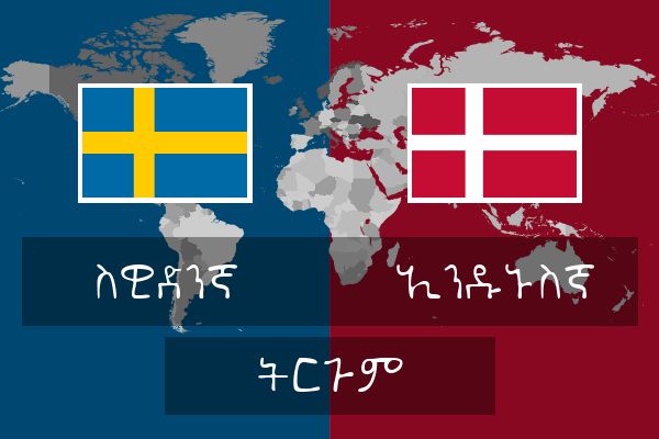  ኢንዱኑስኛ ትርጉም
