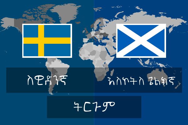  እስኮትስ ጌልክኛ ትርጉም