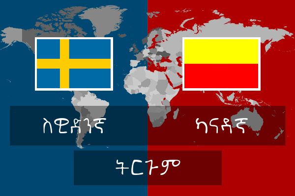  ካናዳኛ ትርጉም