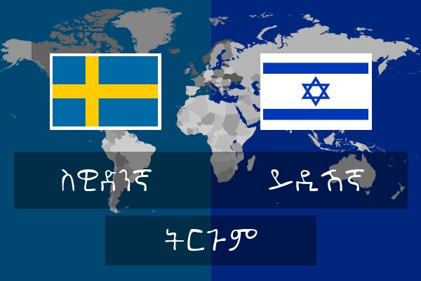  ይዲሽኛ ትርጉም