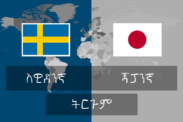  ጃፓንኛ ትርጉም