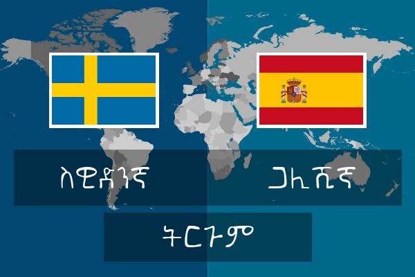  ጋሊሺኛ ትርጉም