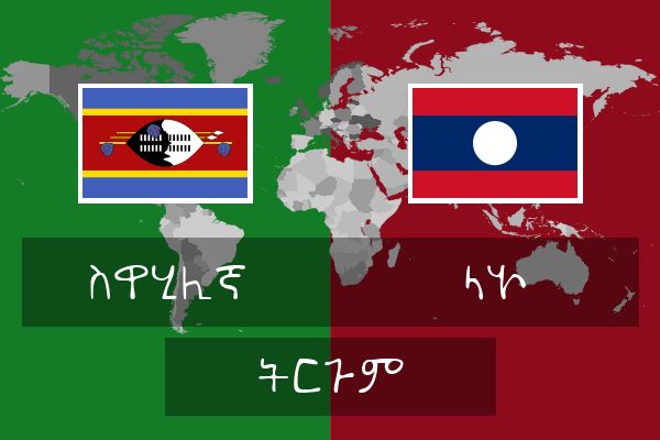  ላኦ ትርጉም
