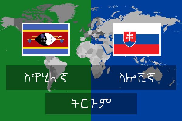  ስሎቪኛ ትርጉም