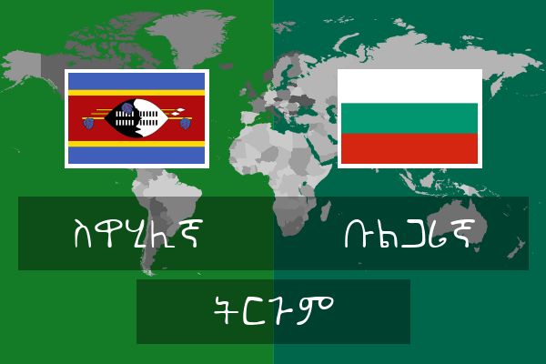  ቡልጋሪኛ ትርጉም