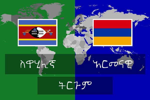  አርመናዊ ትርጉም