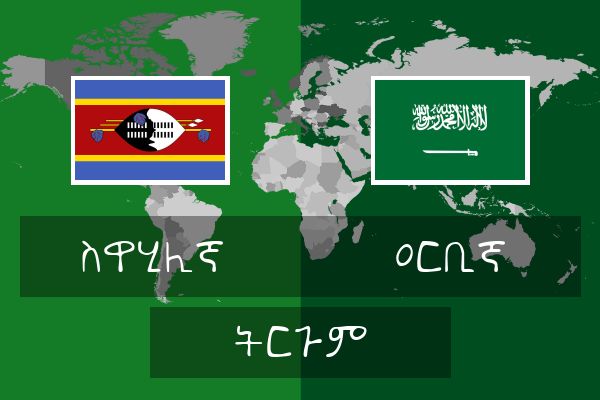  ዐርቢኛ ትርጉም