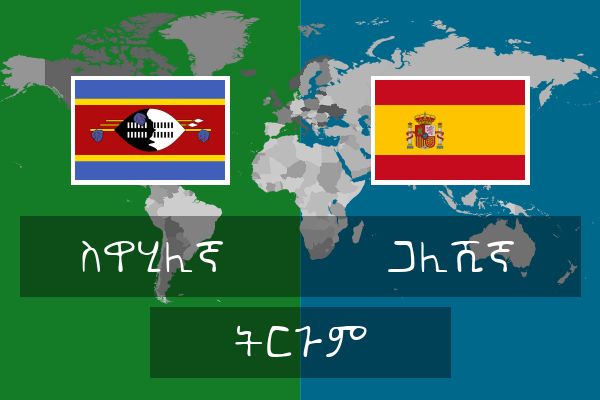  ጋሊሺኛ ትርጉም