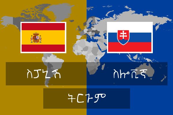  ስሎቪኛ ትርጉም
