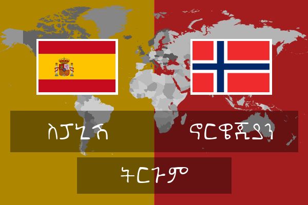  ኖርዌጂያን ትርጉም
