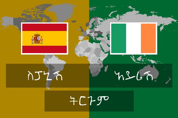  አይሪሽ ትርጉም
