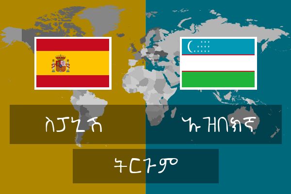  ኡዝበክኛ ትርጉም