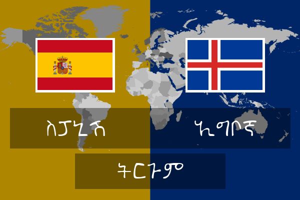  ኢግቦኛ ትርጉም