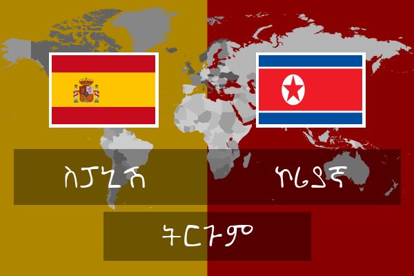  ኮሪያኛ ትርጉም