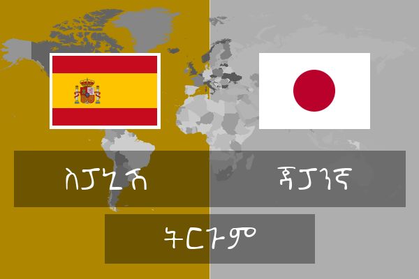  ጃፓንኛ ትርጉም