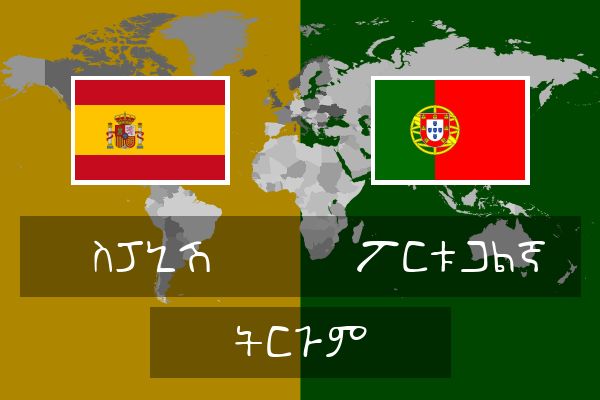  ፖርቱጋልኛ ትርጉም