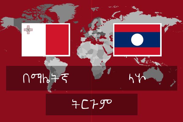  ላኦ ትርጉም