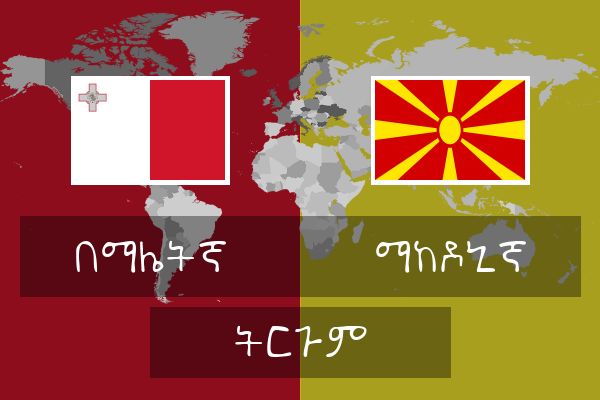  ማከዶኒኛ ትርጉም