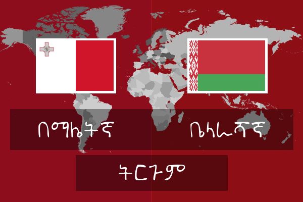  ቤላራሻኛ ትርጉም