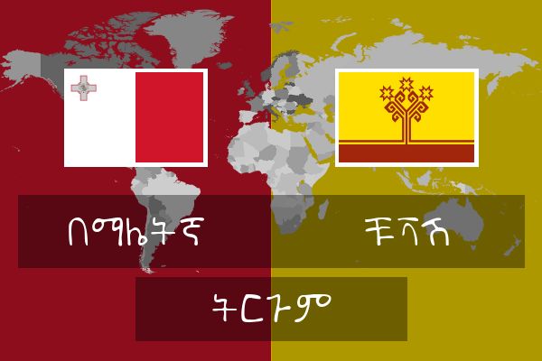  ቹቫሽ ትርጉም