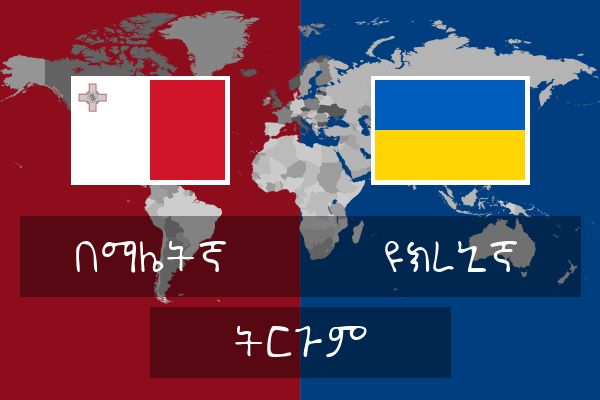  ዩክረኒኛ ትርጉም