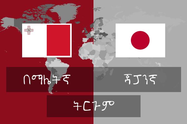  ጃፓንኛ ትርጉም
