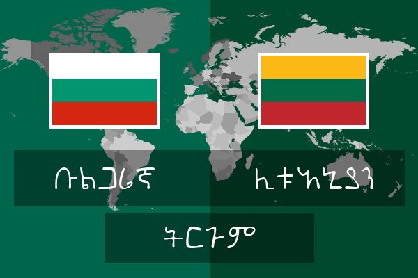  ሊቱአኒያን ትርጉም