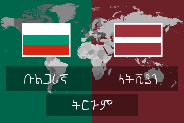  ላትቪያን ትርጉም